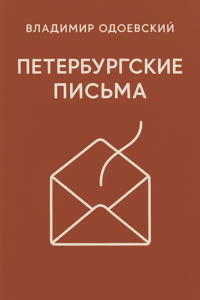 Петербургские письма — обложка книги