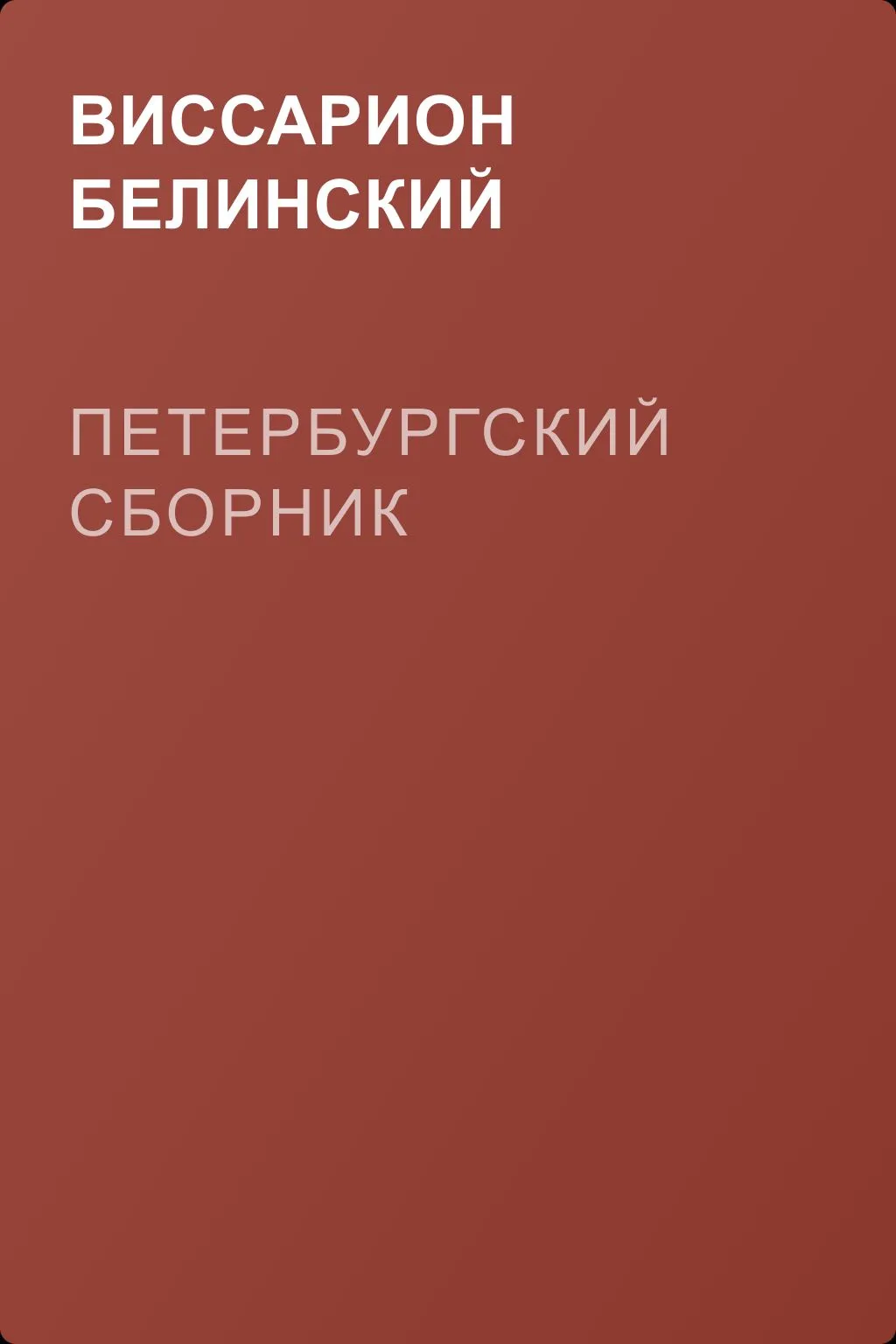 Петербургский сборник — обложка книги