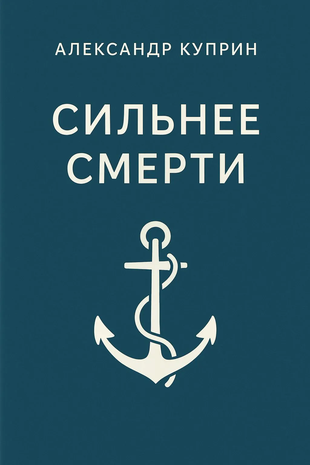 Сильнее смерти — обложка книги