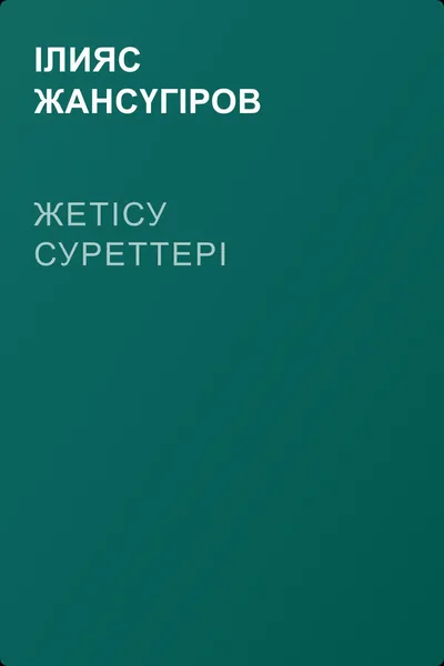 Жетісу суреттері — обложка книги