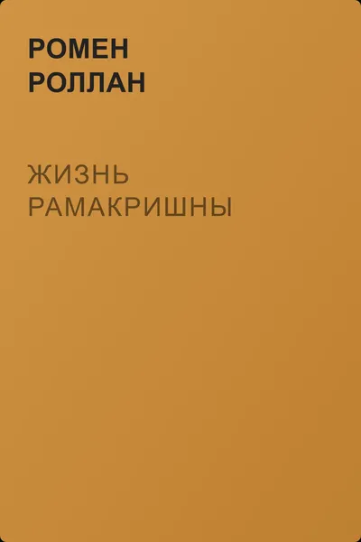 Жизнь Рамакришны — обложка книги