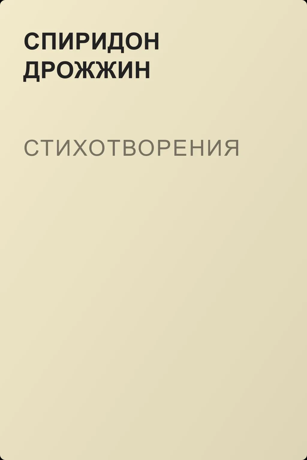 Стихотворения — обложка книги