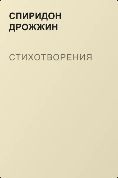Стихотворения — обложка книги
