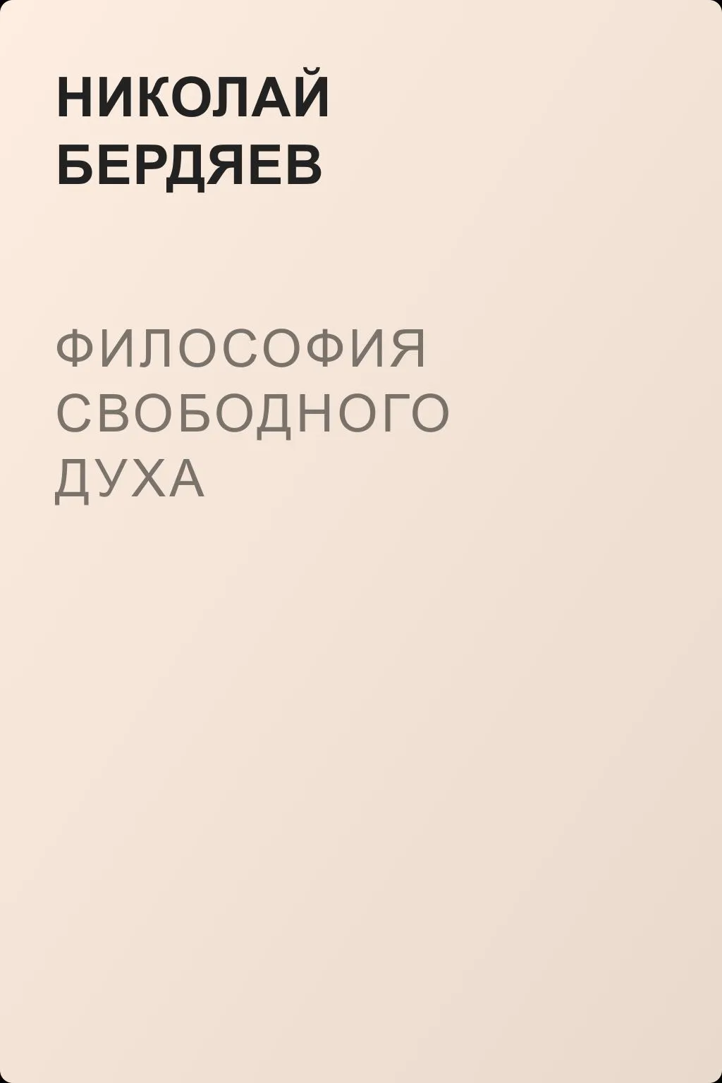 Философия свободного духа — обложка книги