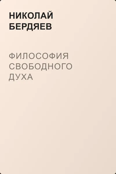 Философия свободного духа — обложка книги