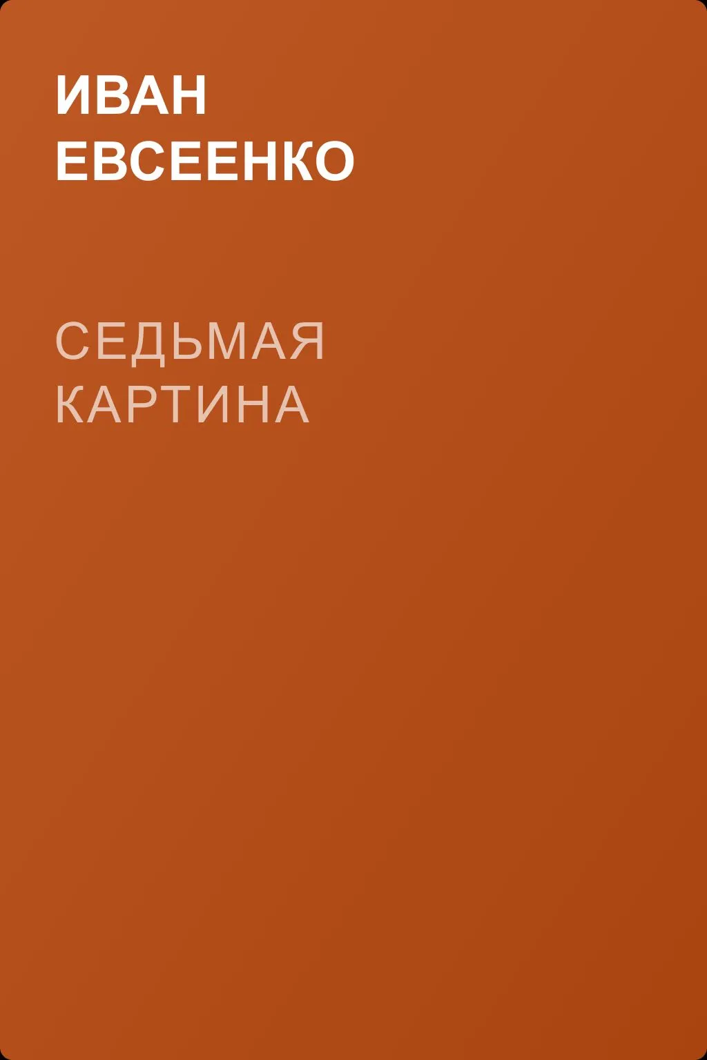 Седьмая картина — обложка книги