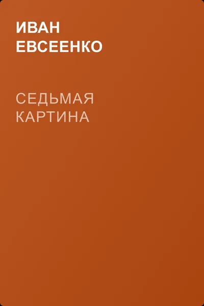 Седьмая картина — обложка книги