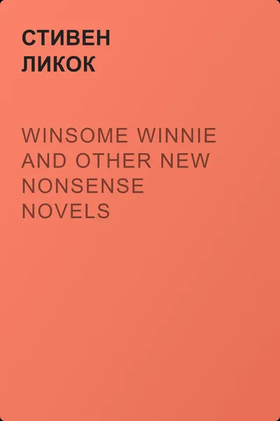 Winsome Winnie and other New Nonsense Novels — обложка книги