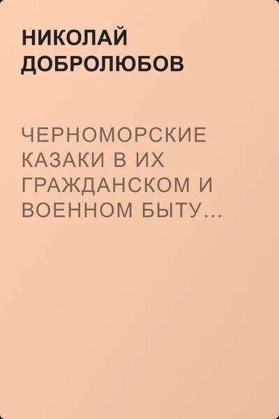 Черноморские казаки в их гражданском и военном быту… Уральцы… Сочинение Иоасафа Железнова — обложка книги