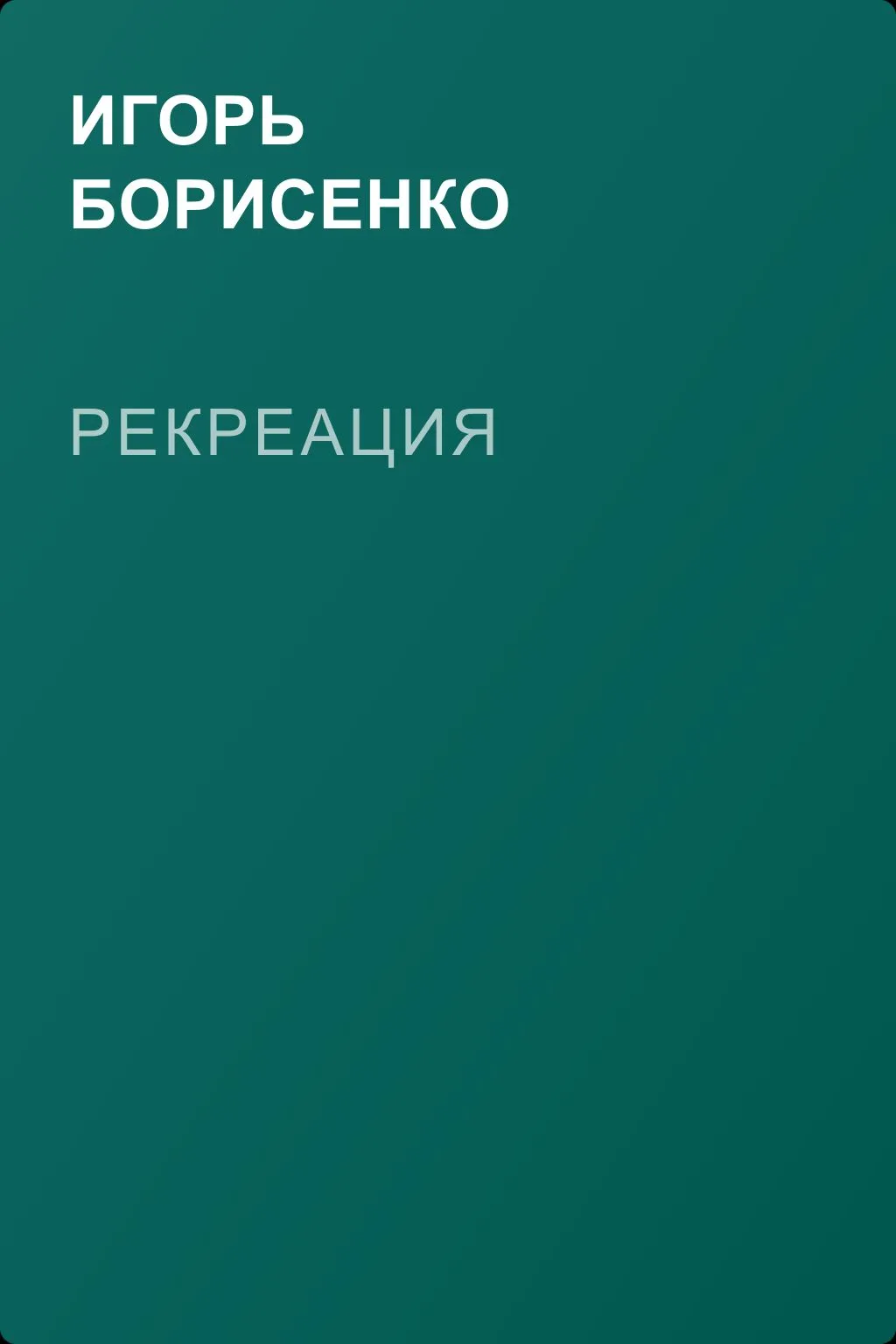 Рекреация — обложка книги