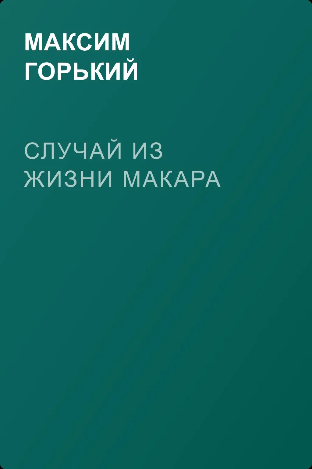 Случай из жизни Макара — обложка книги