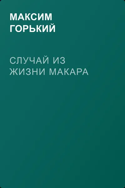 Случай из жизни Макара — обложка книги