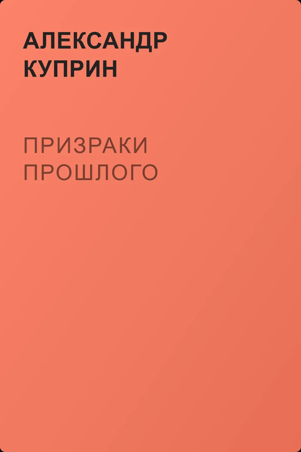 Призраки прошлого — обложка книги