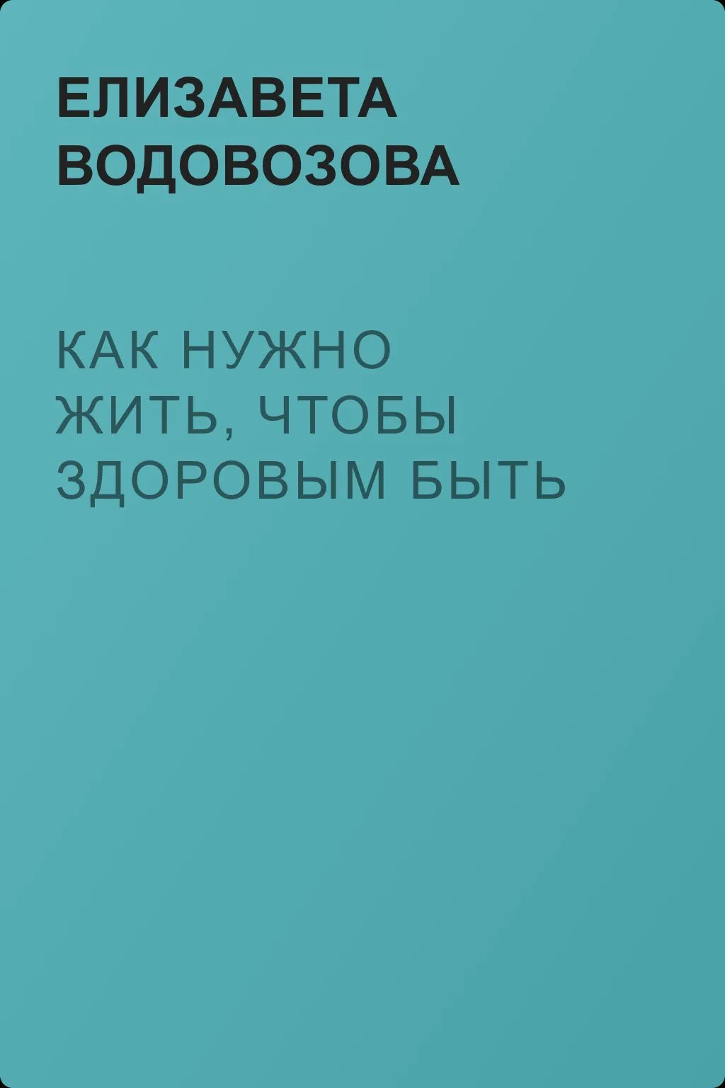 Как нужно жить, чтобы здоровым быть — обложка книги