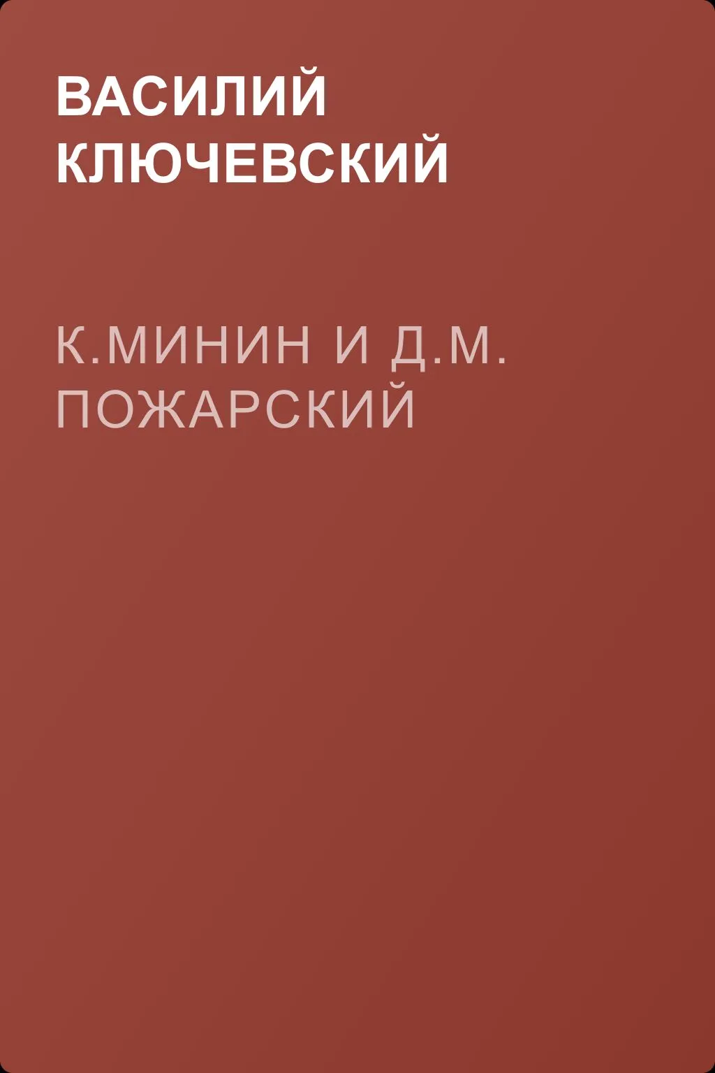 К.Минин и Д.М. Пожарский — обложка книги