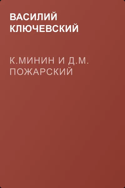 К.Минин и Д.М. Пожарский — обложка книги