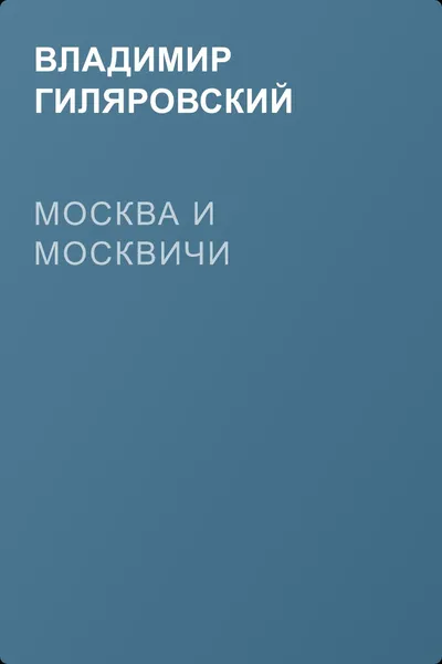 Москва и москвичи — обложка книги