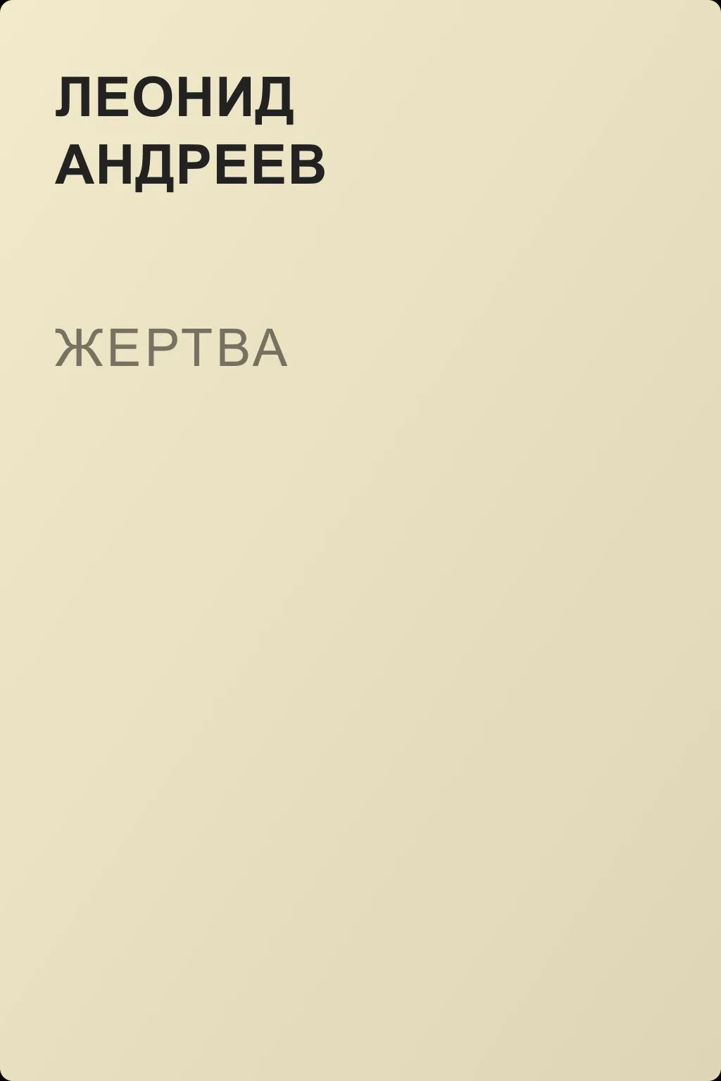 Жертва — обложка книги