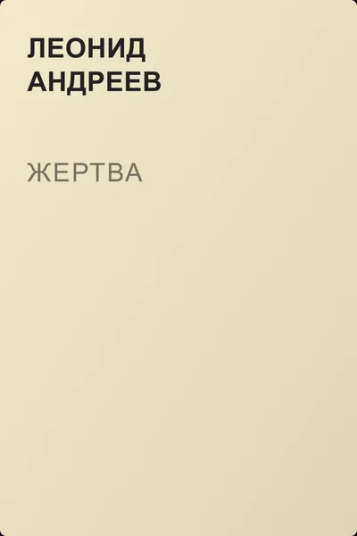 Жертва — обложка книги