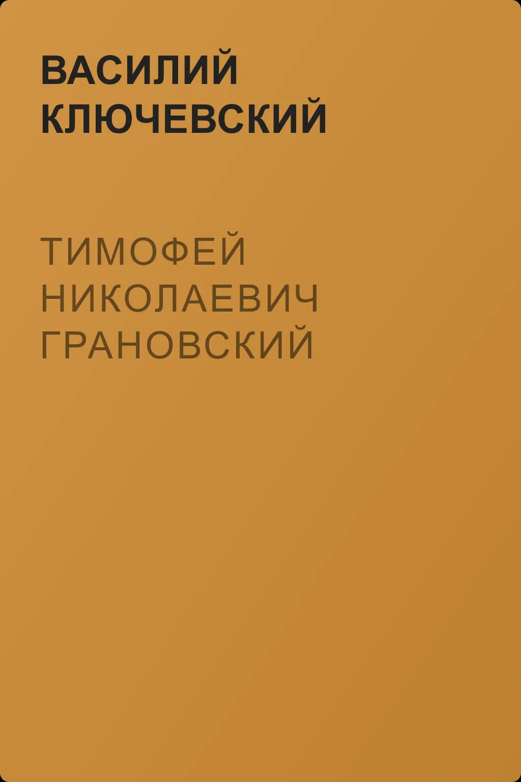 Тимофей Николаевич Грановский — обложка книги