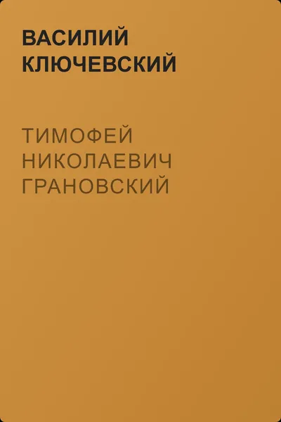 Тимофей Николаевич Грановский — обложка книги
