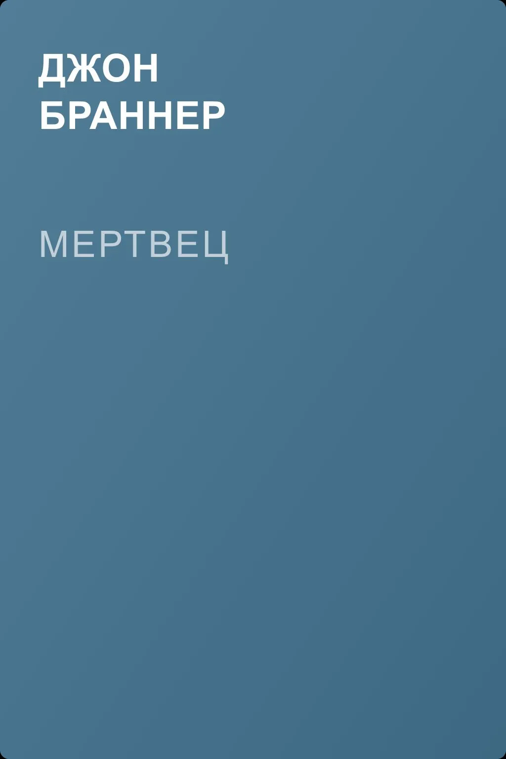 Мертвец — обложка книги