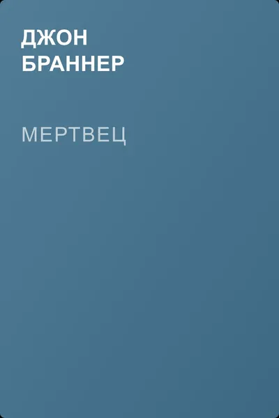 Мертвец — обложка книги