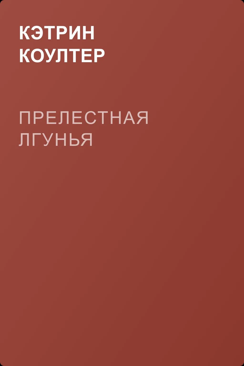 Прелестная лгунья — обложка книги
