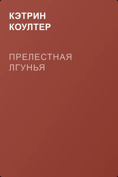 Прелестная лгунья — обложка книги