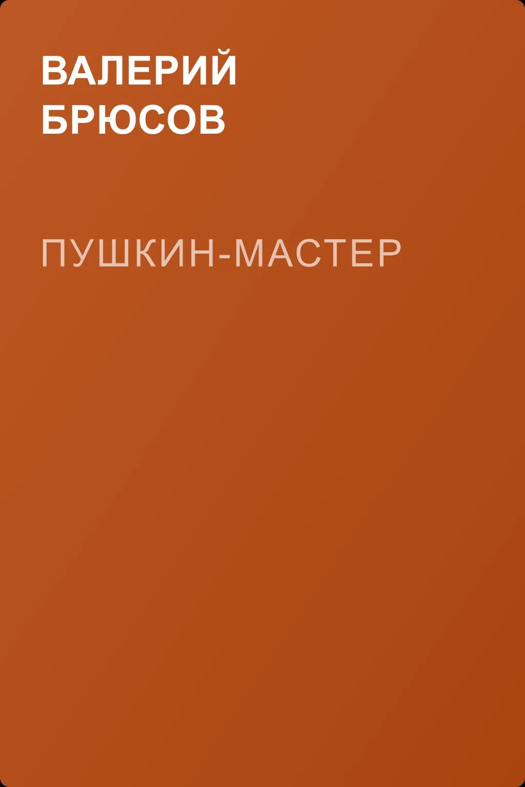 Пушкин-мастер — обложка книги