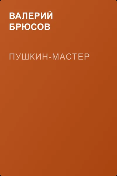 Пушкин-мастер — обложка книги