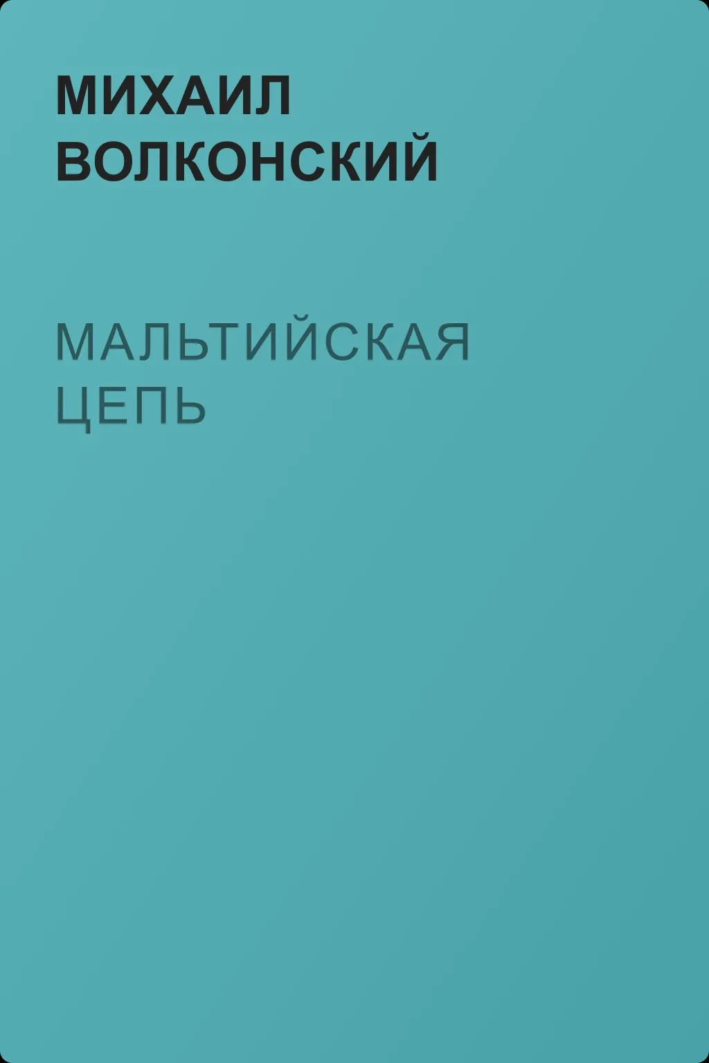 Мальтийская цепь — обложка книги