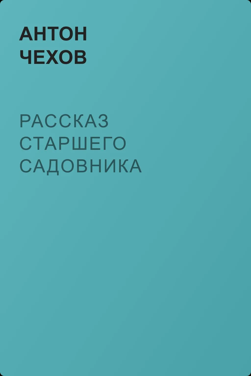 Рассказ старшего садовника — обложка книги
