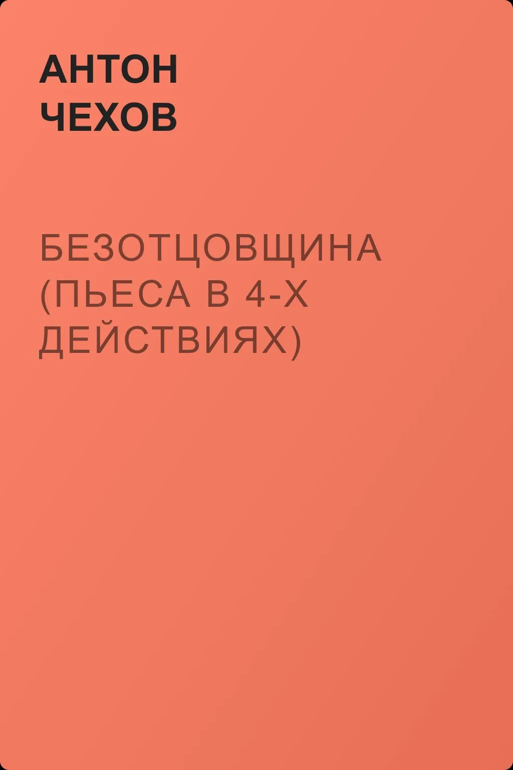 Безотцовщина (пьеса в 4-х действиях) — обложка книги