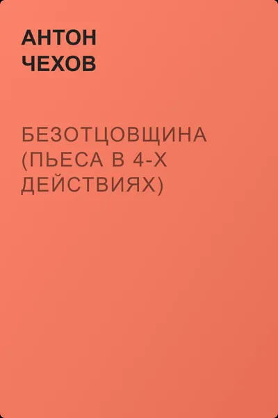 Безотцовщина (пьеса в 4-х действиях) — обложка книги