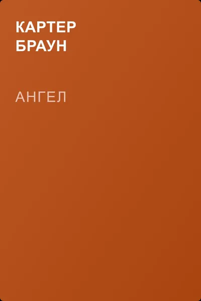 Ангел — обложка книги