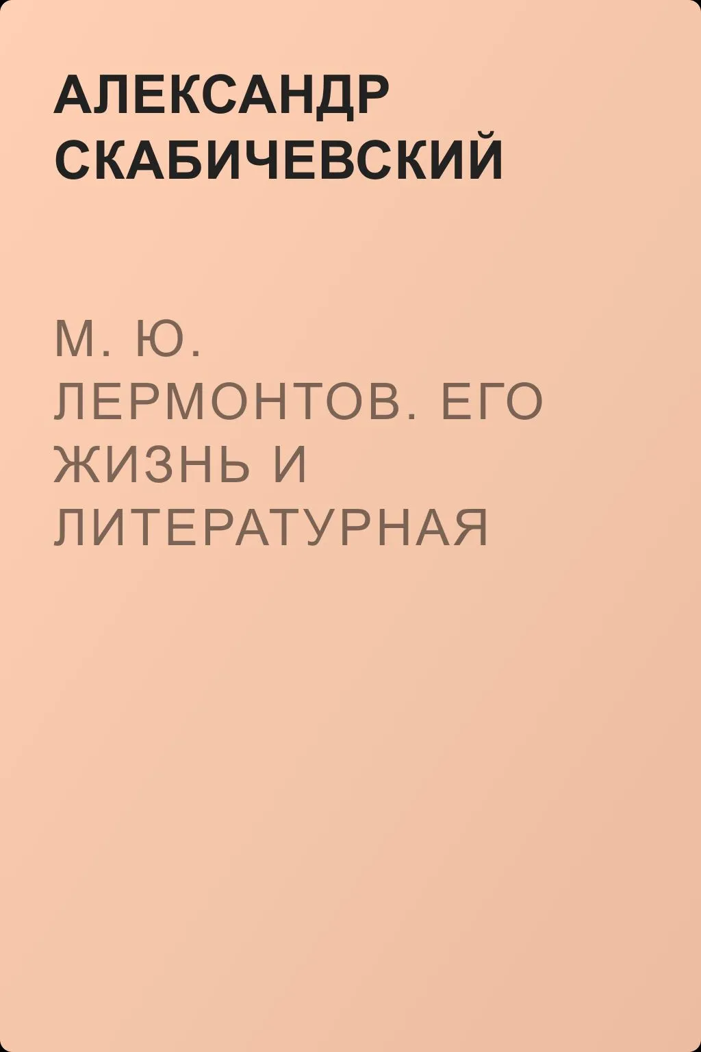 М. Ю. Лермонтов. Его жизнь и литературная деятельность — обложка книги