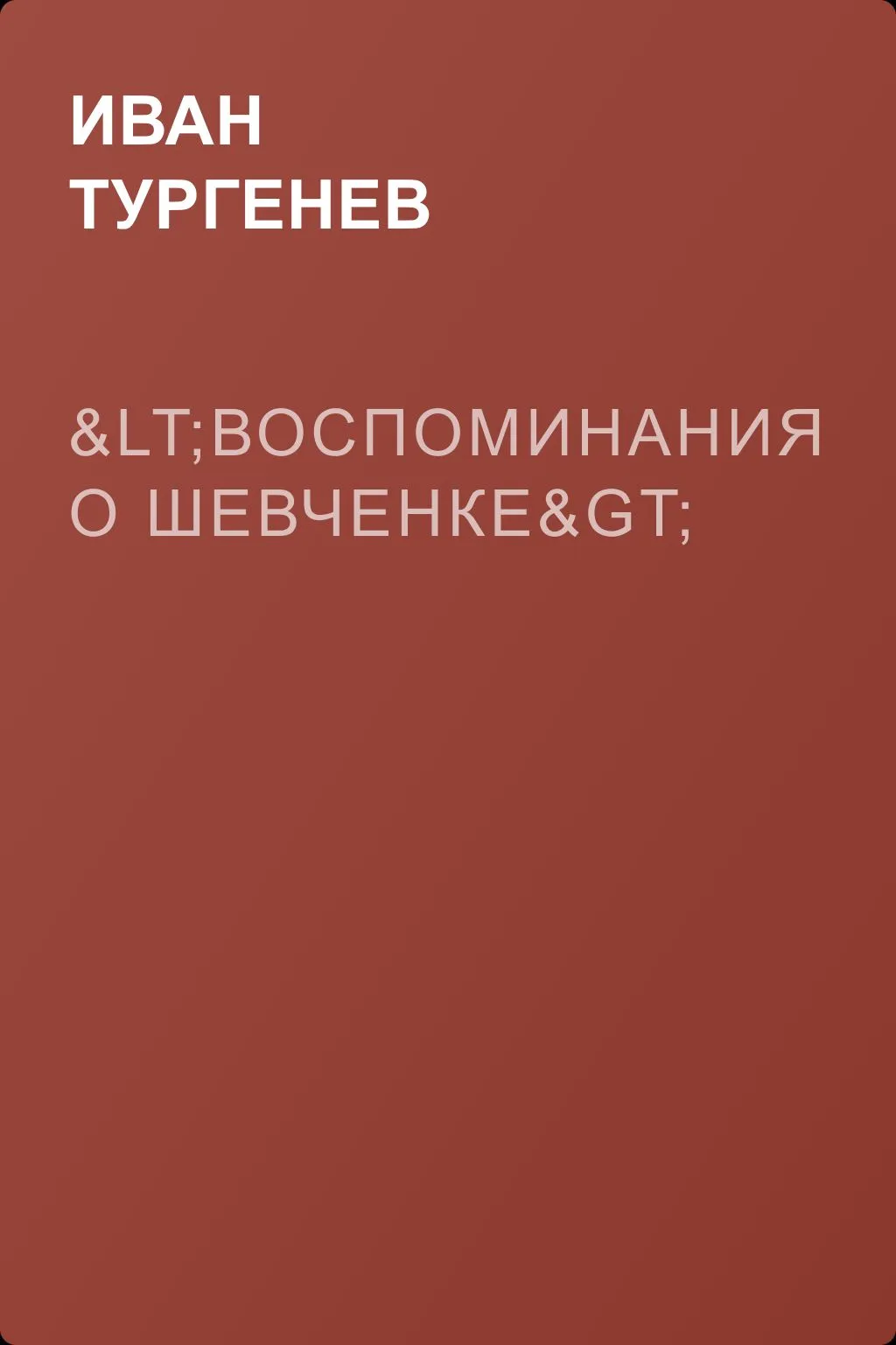 <Воспоминания о Шевченке> — обложка книги