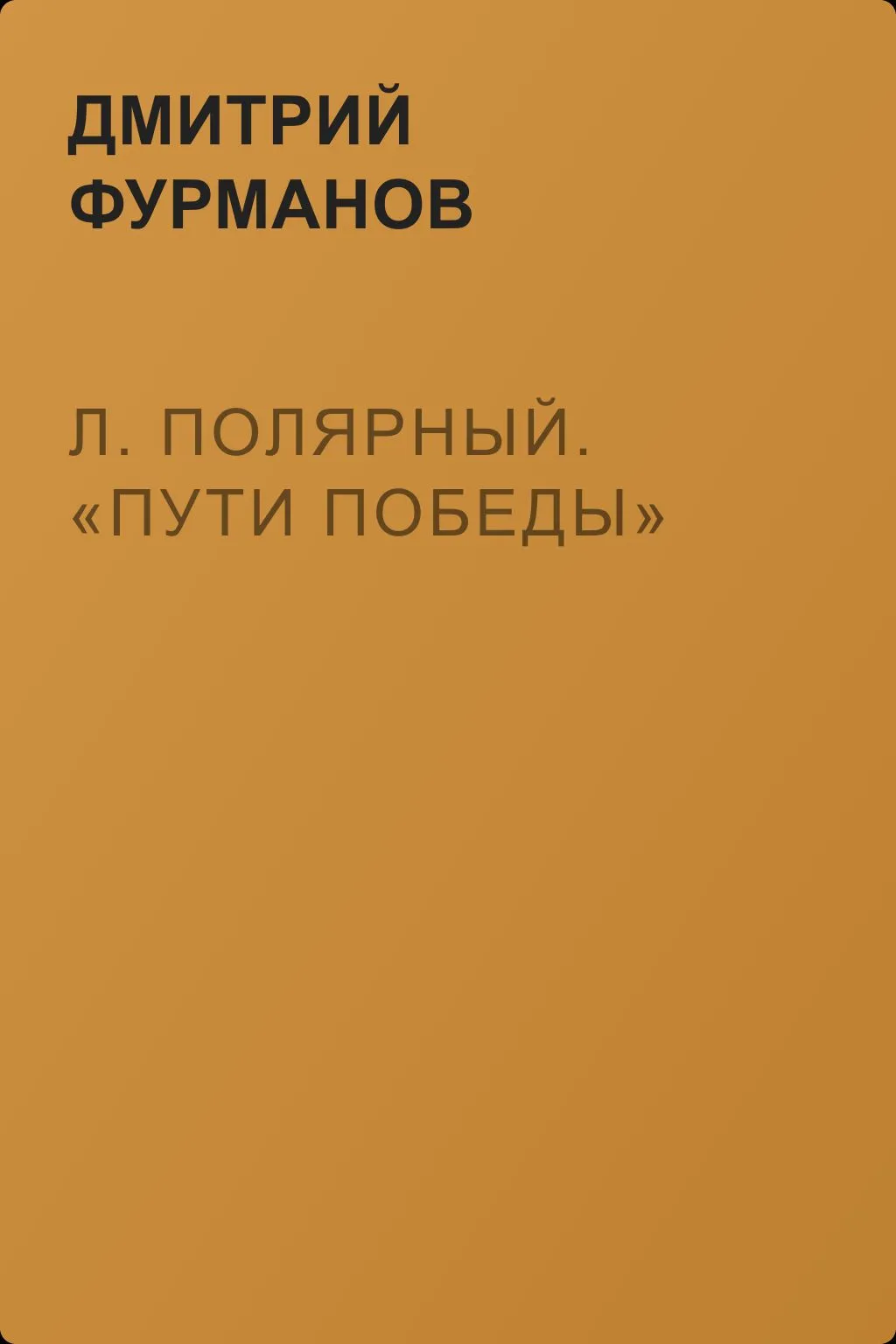 Л. Полярный. «Пути победы» — обложка книги