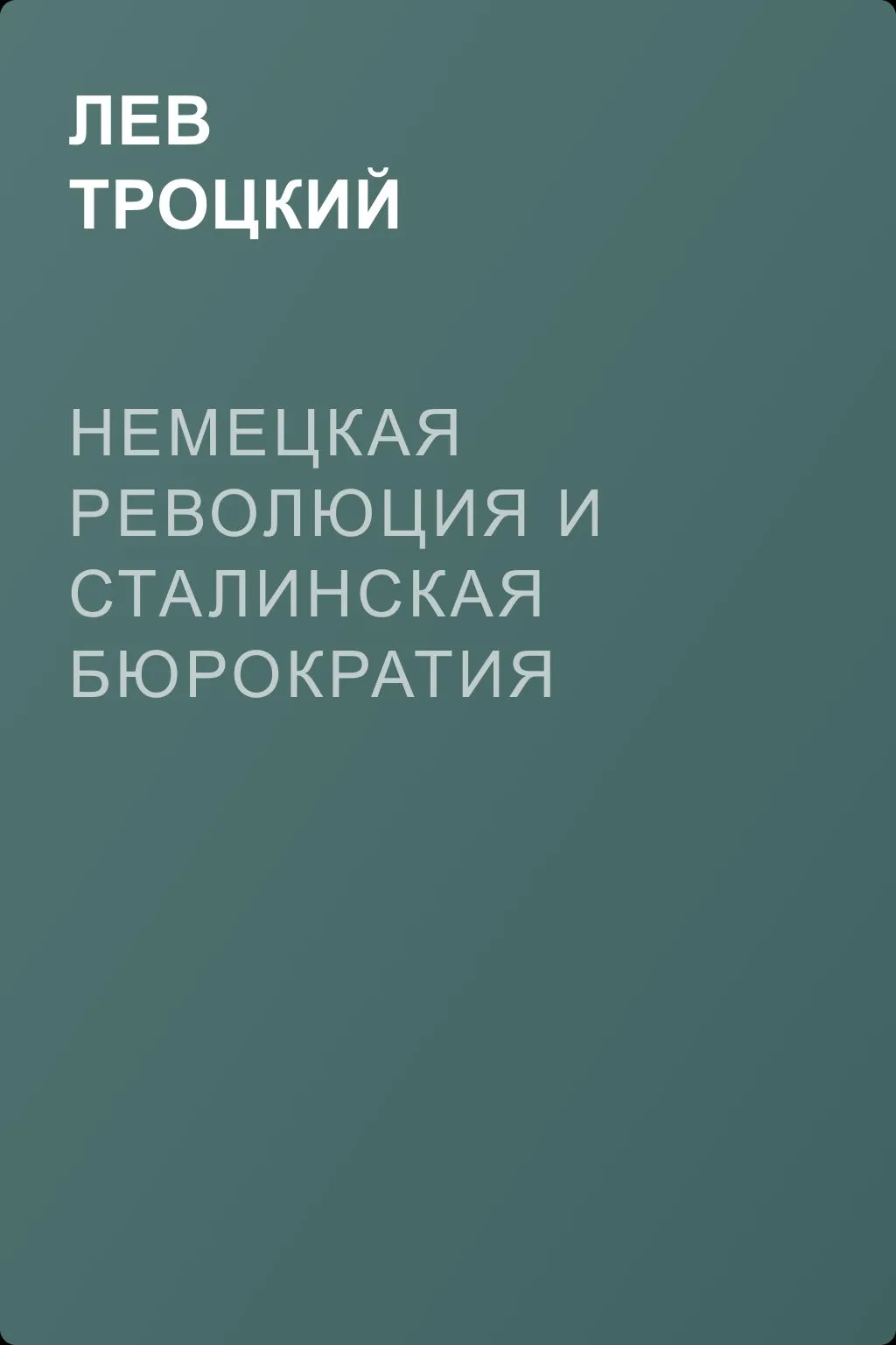 Немецкая революция и сталинская бюрократия — обложка книги