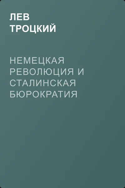 Немецкая революция и сталинская бюрократия — обложка книги