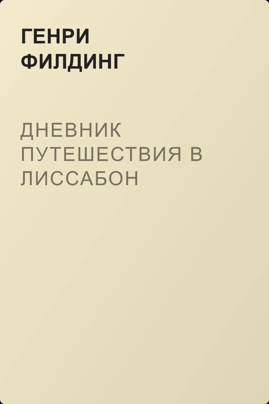 Дневник путешествия в Лиссабон — обложка книги