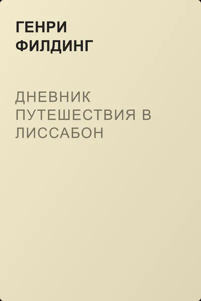 Дневник путешествия в Лиссабон — обложка книги