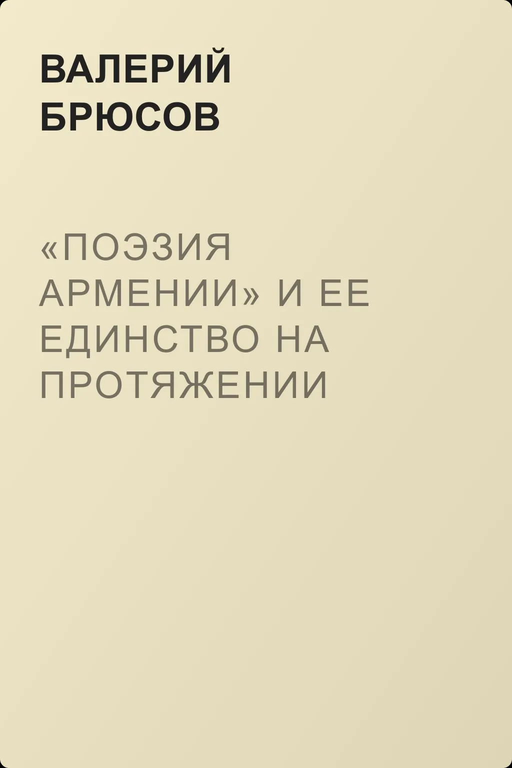 «Поэзия Армении» и ее единство на протяжении веков — обложка книги