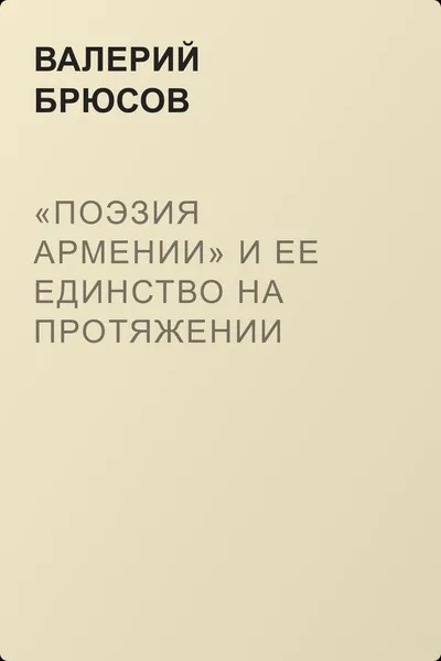 «Поэзия Армении» и ее единство на протяжении веков — обложка книги
