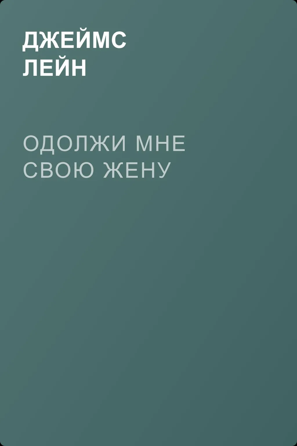 Одолжи мне свою жену — обложка книги