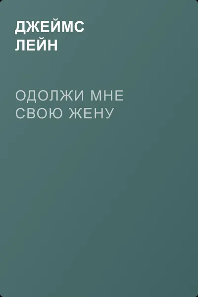Одолжи мне свою жену — обложка книги