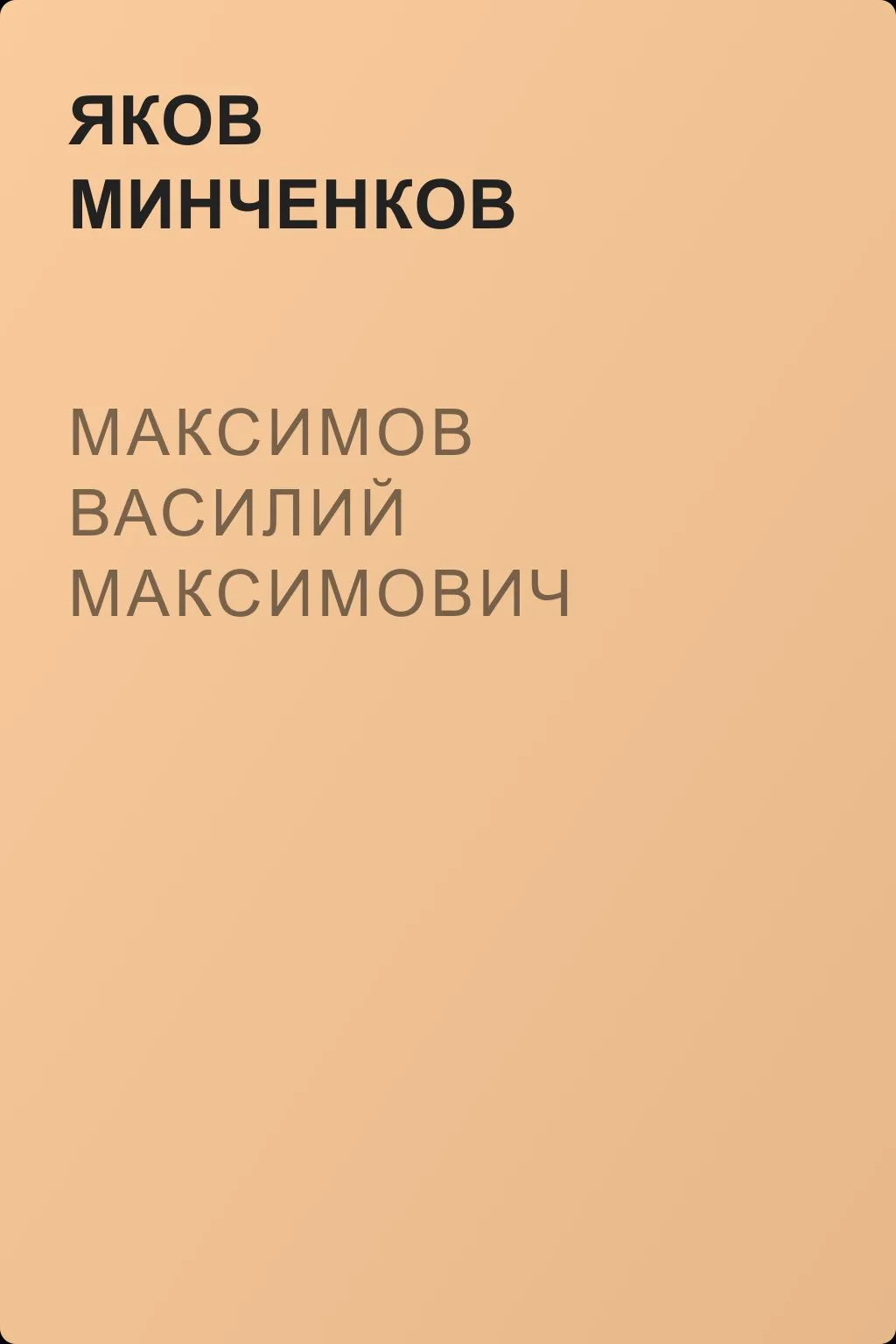 Максимов Василий Максимович — обложка книги