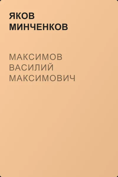 Максимов Василий Максимович — обложка книги