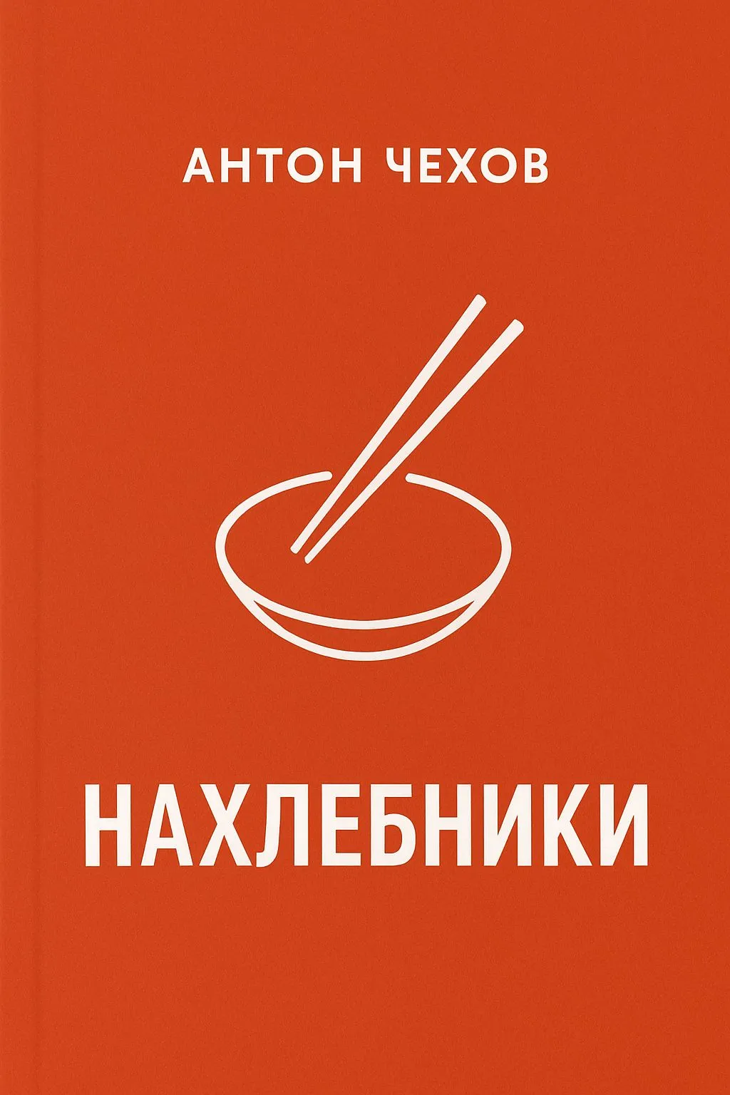 Нахлебники — обложка книги